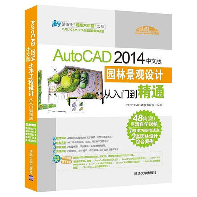 極致優品 正版書籍AutoCAD 2014中文版園林景觀設計從入門到精通（配光盤） SJ970