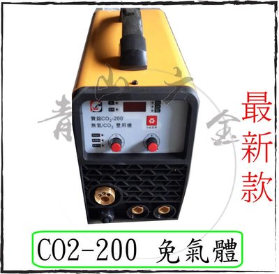 『青山六金』含稅 CO2-200 免氣體 最新款 贊銘 CO2機 電焊機 鋼瓶 焊條 電銲 氬焊 焊接 電銲專家