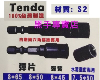 黑手專賣店 白鐵六角螺絲專用 彈片式設計 10支入 台灣製 TENDA 7.5mm套筒起子 8mm套筒起子 彈片套筒起子