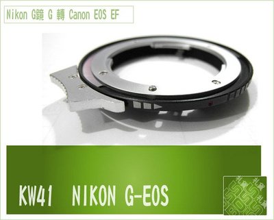 免運【NIKON G 鏡頭轉 Canon EOS機身】 KW41 鏡頭轉接環