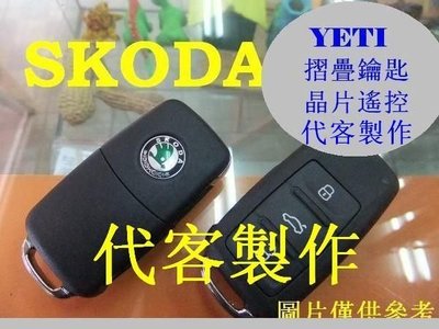 SKODA VW 福斯 GOLF6 T5 YETI 汽車 遙控 摺疊鑰匙 晶片鑰匙 遺失 代客製作