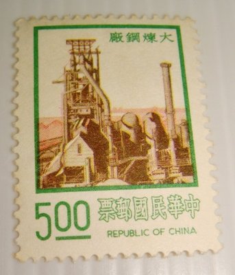 中華民國郵票 建設郵票 大煉鋼廠 63年