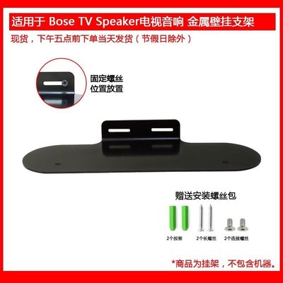 【熱賣精選】適用于Bose TV  Speaker 金屬支架壁掛支架 電視音響專機開模