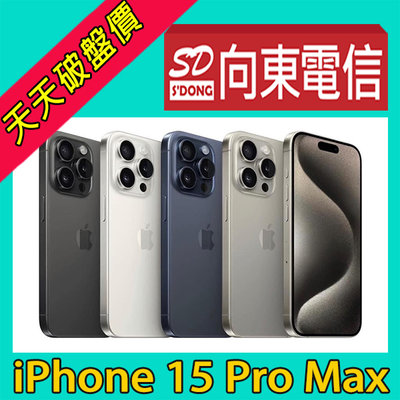 【向東電信=現貨】全新蘋果apple iphone 15 Pro max 512g 6.7吋鈦金屬手機空機45790元