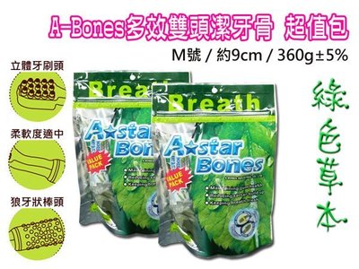 【超取上限10包】☆A-Star Bones多效雙頭潔牙骨超值包綠色M 360g(81900082