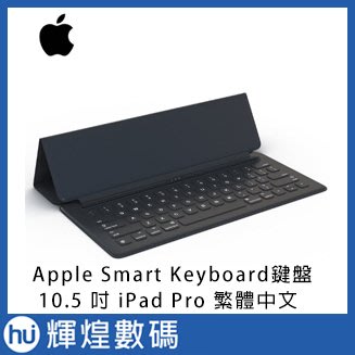 Apple Smart Keyboard 鍵盤 適用於 10.5 吋 iPad Pro - 繁體中文 (倉頡及注音)