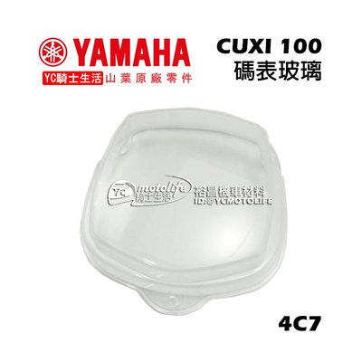 YC騎士生活_YAMAHA山葉原廠 碼表玻璃 CUXI 100 儀錶板 儀表 蓋 4C7 噴射 化油 舊款 QC 學院風