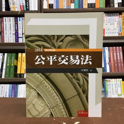 五南出版 大學用書【公平交易法(汪渡村)】(2018年3月6版)(1U56)