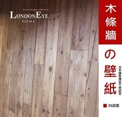 【LondonEYE】LOFT工業風 • 日本進口建材壁紙 • 煙燻橡木舊木牆 Cafe/商空/IG背景/設計師愛用 特