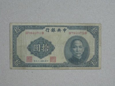 舊中國紙幣--中央銀行--拾圓--民國29(二十九)年--前後字軌--782373--中華書局--老民國紙鈔--增值珍藏