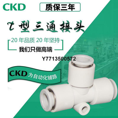 CKD接頭 kQ2T08-00三通接頭兩通接頭氣缸接頭SMC接頭PU氣管接頭