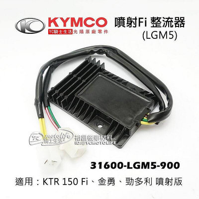 _KYMCO光陽原廠 噴射Fi 整流器 KTR 金勇 勁多利 噴射版 系列 31600-LGM5-900