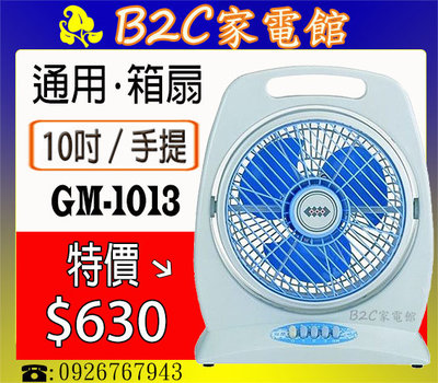 【輕巧～循環佳～特價↘↘＄６３０】《B2C家電館》【通用～10吋手提冷風箱扇】GM-1013
