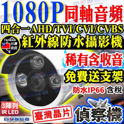 目擊者 1080P 含 收音 同軸音頻 麥克風 紅外線 IR LED 防水 監視 攝影機 鏡頭 2MP 適 DVR 4路 8路 AHD TVI CVI CVBS