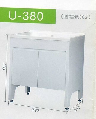 《普麗帝國際》◎台灣製造◎百分百防水~ 結晶烤漆實心人造石洗衣槽U-380白色, 立柱式,固定洗衣板(不含安裝),非鋁腳