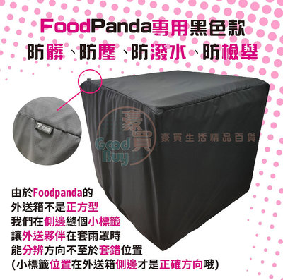 統蓋讚 Foodpanda保溫箱雨罩 黑色 外送箱雨罩 熊貓雨套 熊貓防水套 熊貓外送箱防水雨套