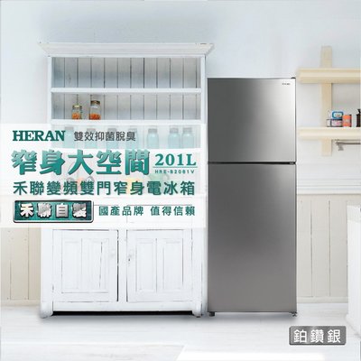 鑫冠鑫↘禾聯HERAN HRE-B2061V 201L 變頻雙門窄身電冰箱/左右開門設計