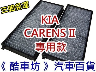 《酷車坊》原廠正廠型 活性碳冷氣濾網 KIA 02~06年 CARENS II 專用 另 空氣濾芯 機油芯