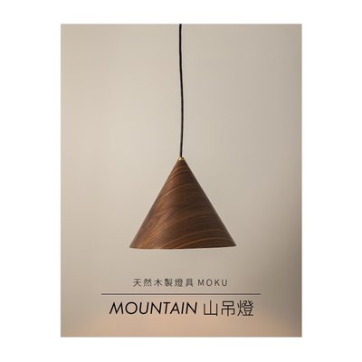 吊燈 木燈【MOODMU MOUNTAIN 山 】造型燈飾 設計燈具 原木燈具