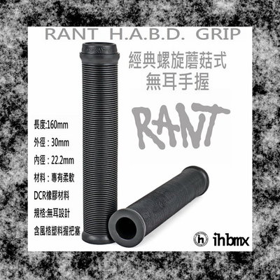 [I.H BMX] RANT H.A.B.D. GRIP 手握 BMX/越野車/MTB/地板車/獨輪車/特技車/土坡車