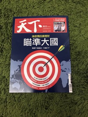 【阿魚書店】天下雜誌 no.697-瞄準大國-後疫情投資理財