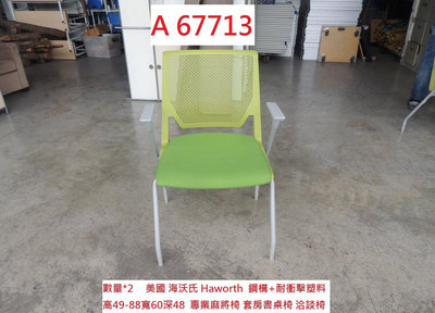 A67713 美國 海沃氏 Haworth 專業麻將椅 ~ 書桌椅 洽談椅 會議椅 會客椅 回收二手傢俱 聯合二手倉庫