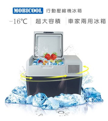[宮崎企業]  MOBICOOL FR40 兩用行動壓縮機冰箱 (與WAECO.DOMETIC同集團)