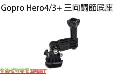 [佐印興業] GOPRO HERO 3+ 4 5 SJ6000 相機 多功能配件 三向調節底座 長短萬用 快速拆座 連接