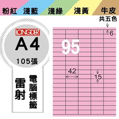 OL嚴選【longder龍德】電腦標籤紙 95格 LD-843-R-A 粉紅色 105張 影印 雷射 貼紙 兩盒免運