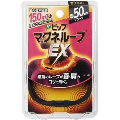 現貨送貼布，全新日本帶回，易利氣加強版EX磁力項圈（黑色，50公分）易力氣 磁石項圈