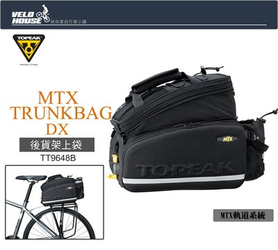 【飛輪單車】TOPEAK MTX TrunkBag DX馬鞍貨袋 後架包 貨架袋TT9648B[36836332]