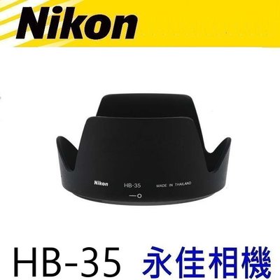 永佳相機_NIKON HB35 HB-35 原廠遮光罩 18-200mm f3.5-5.6 G II 售900元