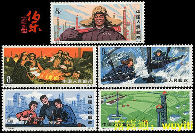 台灣收藏 T4 大慶紅旗(原膠全品)郵票收藏集郵郵票收藏集郵
