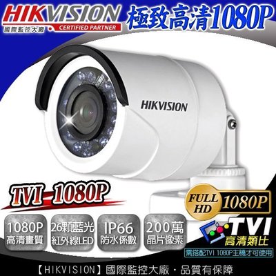 監視器 1080P TVI HIKVISION 26顆藍光紅外線 DVR 防水 室外槍型監視器 監控線材 監視系統