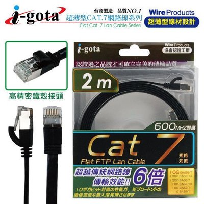 【電子超商】i-gota 通過歐盟環保認證Cat7 超薄型網路扁線 2M (FRJ4702)