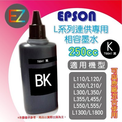 【含稅】EPSON 250cc 4色任選 L系列 相容填充墨水 補充墨水 連續供墨專用  L1300 T664100