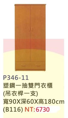 【進日興家具】P346-11 塑鋼一抽雙門衣櫃-木紋(附吊衣桿一支／一層拉抽) 衣櫃 台南。高雄。屏東 傢俱宅配