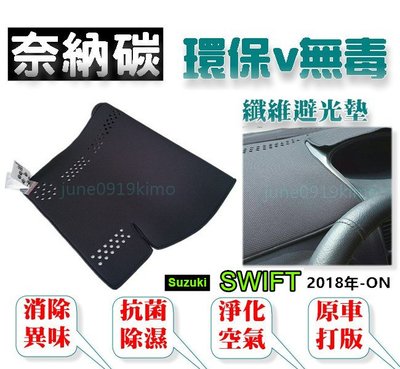 奈納碳 竹炭避光墊 Suzuki SWIFT 2018年-ON 抗菌除臭除濕 竹碳避光墊 CX3 MARCH 避光墊