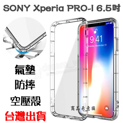 【氣墊空壓殼】Sony Xperia PRO-I 6.5吋 XQ-BE42 防摔氣囊 輕薄保護殼 防護殼 手機背蓋 手機
