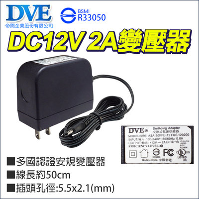 帝聞 DVE DC12V 2A 2安培 變壓器 輸入100-240V 安規認證 監視器 攝影機指定款