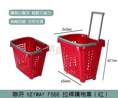 『振呈』 聯府KEYWAY F566 (紅)拉桿購物車 買菜車 購物籃車 洗衣籃 /台灣製