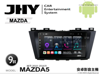 音仕達汽車音響 JHY S系統 馬自達 MAZDA5 10-16年 9吋安卓機 八核心 8核心 套框機 導航 藍芽