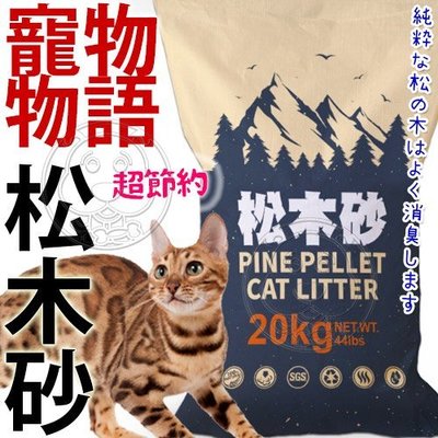【🐱🐶培菓寵物48H出貨🐰🐹】(免運)PetStory寵物物語松木砂20kg特價529元