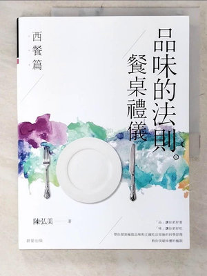 【書寶二手書T1／餐飲_E3N】品味的法則‧餐桌禮儀：西餐篇_陳弘美