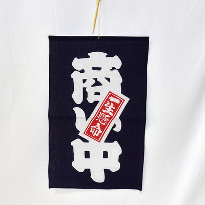 日本製 吊旗 掛旗 一生懸命 營業中 商い中 100%棉 營業用 居家裝飾