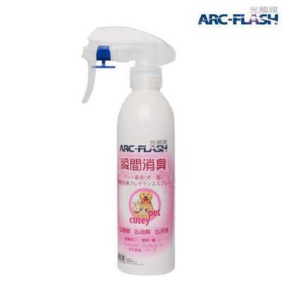 ARC-FLASH光觸媒寵物專用瞬效芳香噴液(250ml)-殺菌、除臭、持續芳香