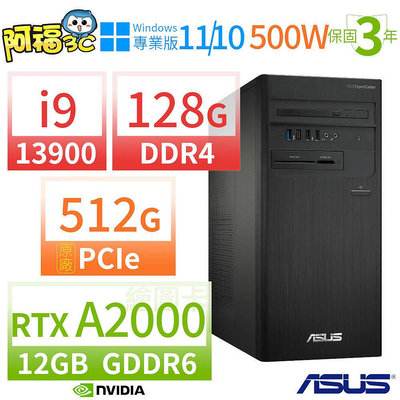 【阿福3C】ASUS華碩D7 Tower商用電腦i9-13900/128G/512G SSD/RTX A2000/Win10/Win11專業版/三年保固