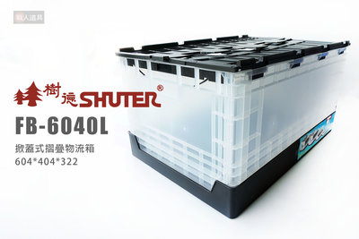 SHUTER 樹德 FB-6040L 黑白 掀蓋式摺疊物流箱 收納箱 收納 整理箱 塑膠箱 摺疊盒 貨櫃屋 可堆疊