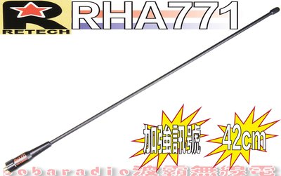 ☆波霸無線電☆ RETECH RHA-771 手扒機 對講機專用 台灣製造 天線 長42cm 加強訊號 RH771