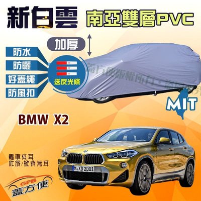 【蓋方便】新白雲（4WD-M。免運）南亞加厚防水型台製現貨車罩《BMW》X2 休旅車 可自取